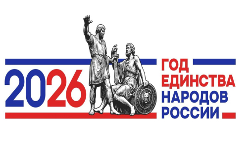 логотип года единства народов России.
